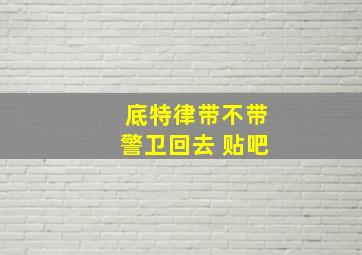 底特律带不带警卫回去 贴吧